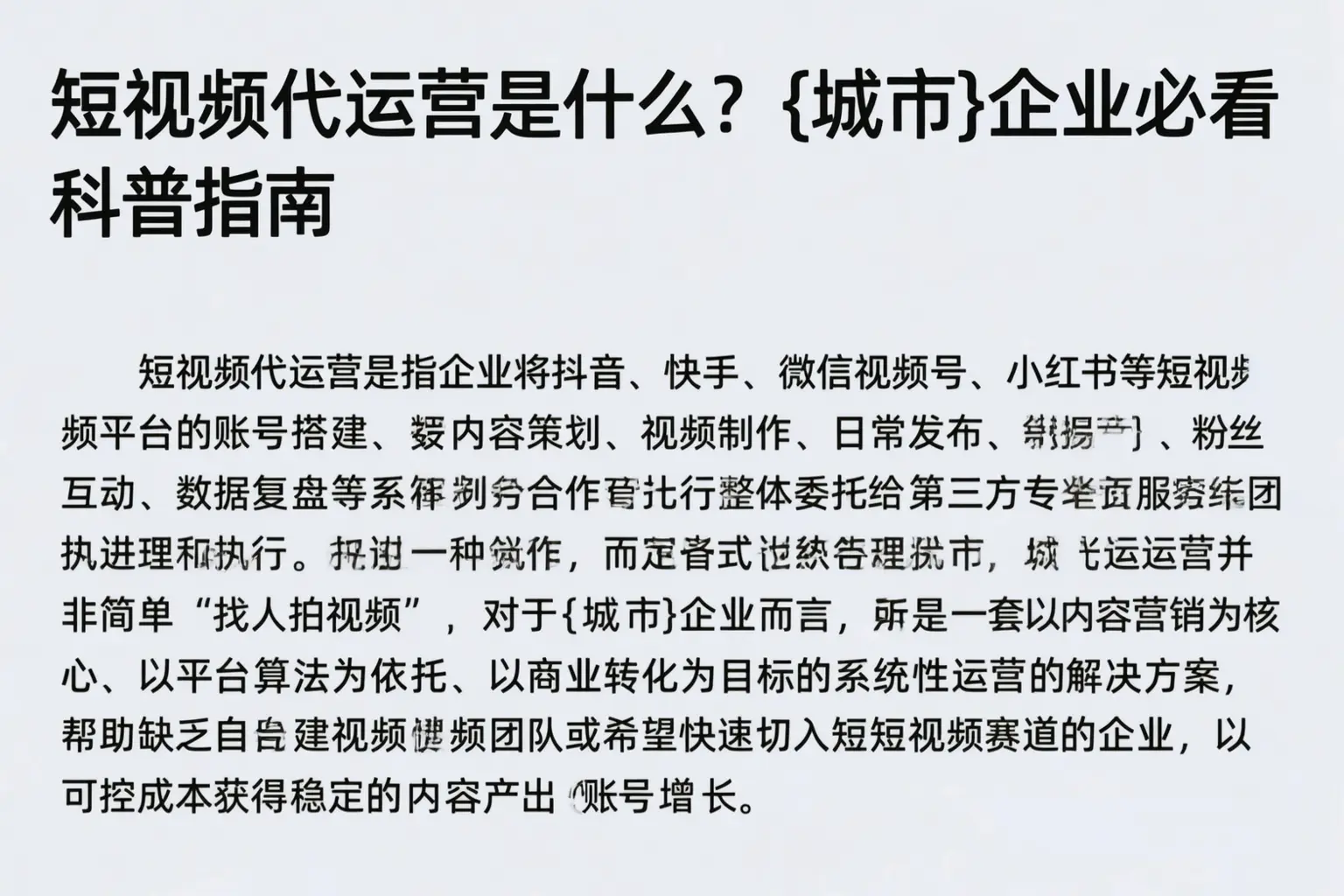 短视频代运营是什么？肃宁企业必看科普指南