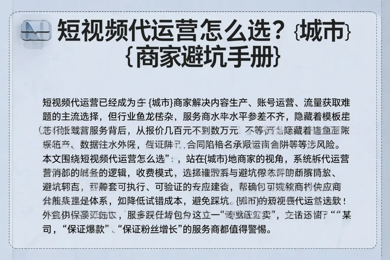 短视频代运营怎么选？肃宁商家避坑手册