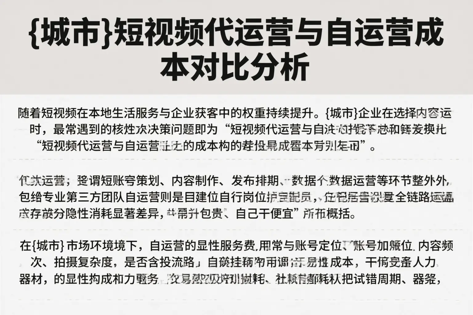 肃宁短视频代运营与自运营成本对比分析