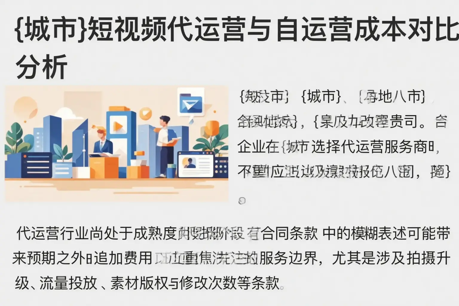 肃宁短视频代运营与自运营成本对比分析