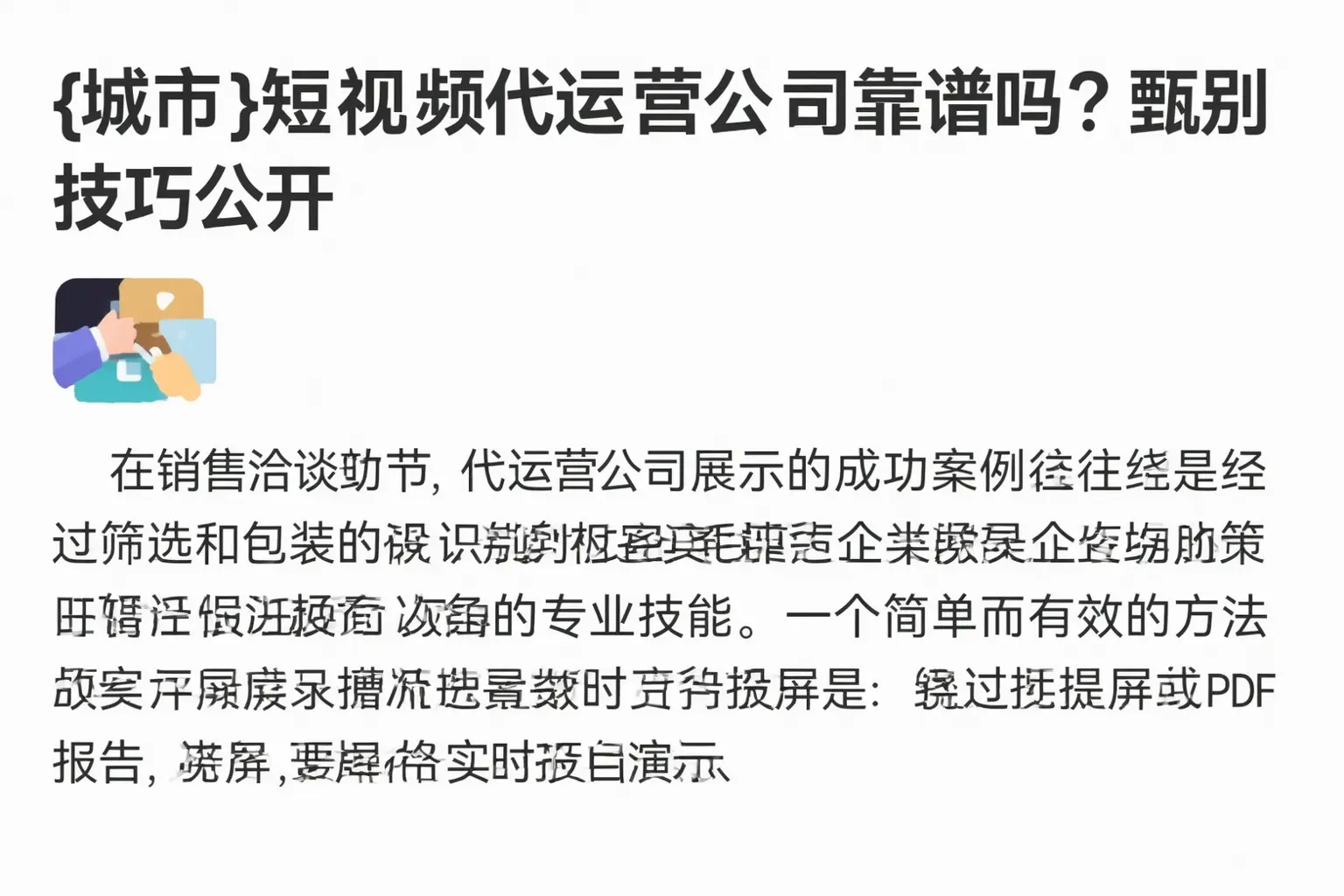 肃宁短视频代运营公司靠谱吗？甄别技巧公开