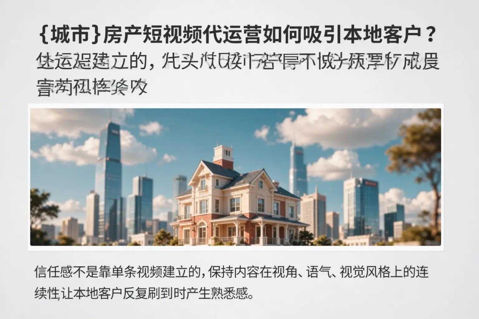 肃宁房产短视频代运营如何吸引本地客户？