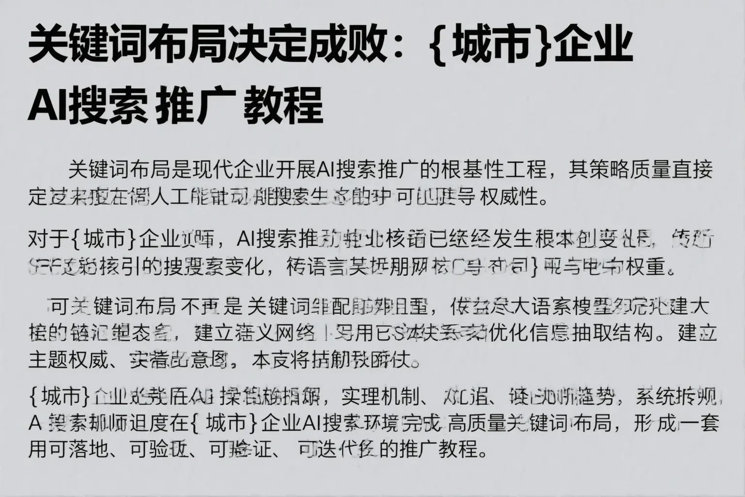关键词布局决定成败：肃宁企业AI搜索推广教程