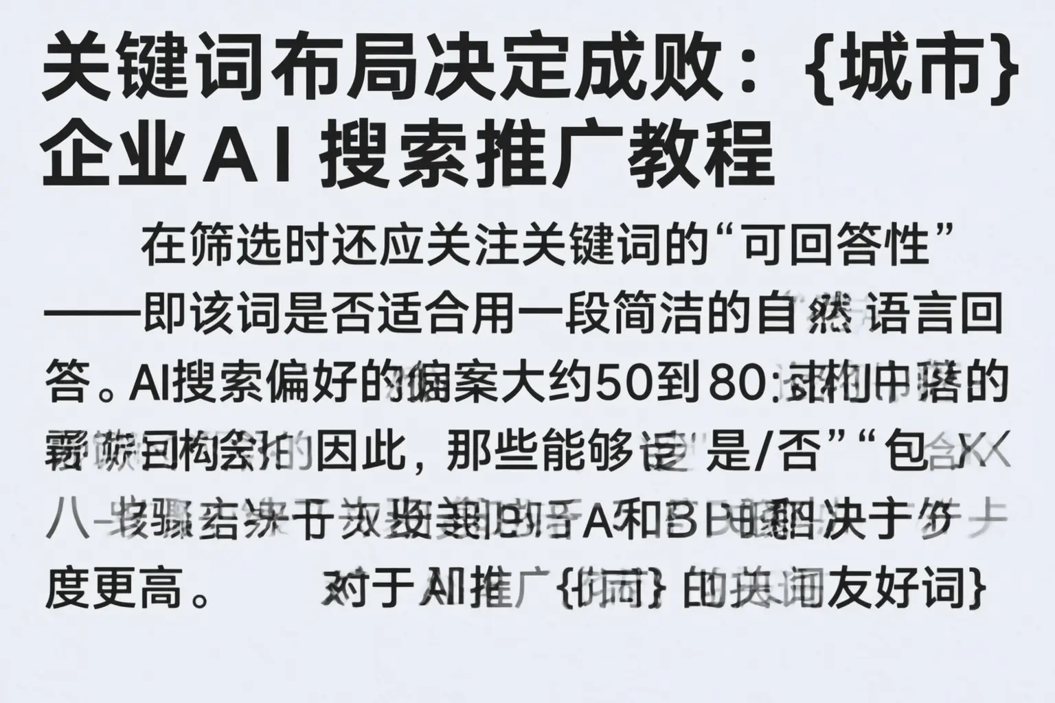 关键词布局决定成败:肃宁企业AI搜索推广教程