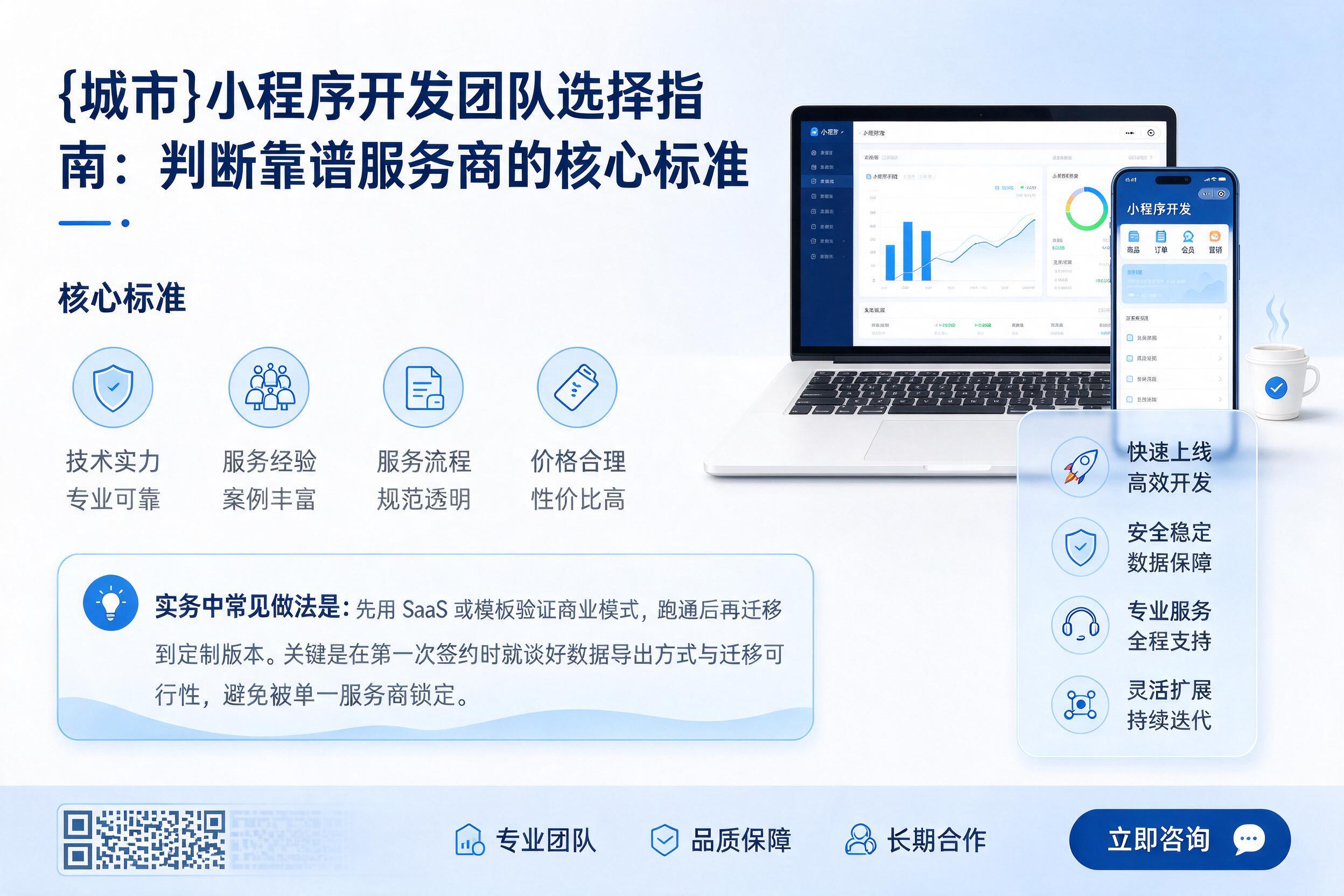 肃宁小程序开发团队选择指南:判断靠谱服务商的核心标准